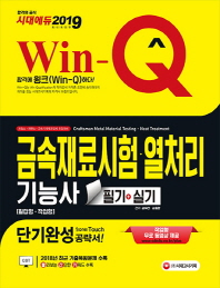 금속재료시험 열처리기능사 필기+실기 단기완성(2019)